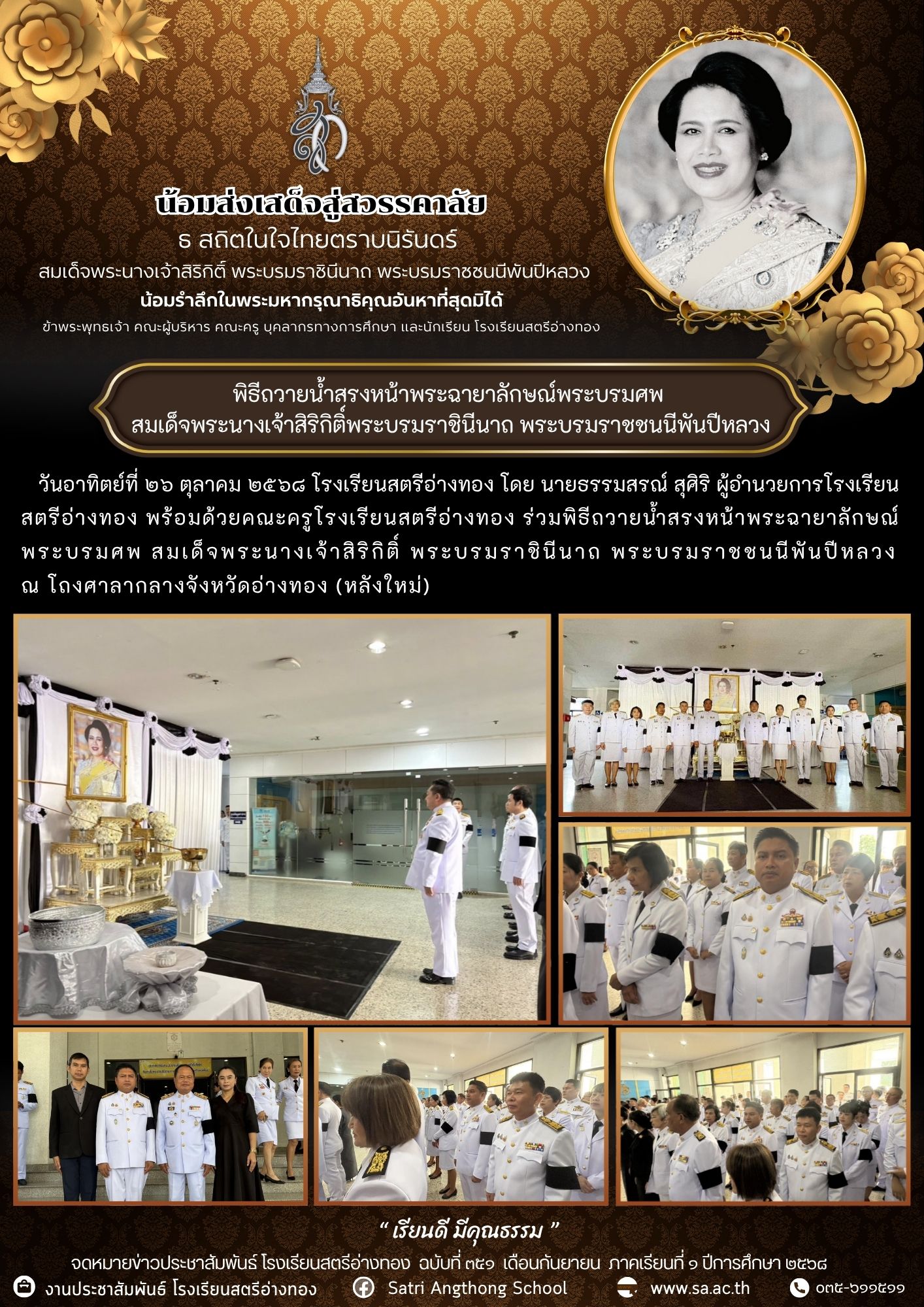 ฉบับที่ 351 พิธีถวายน้ำสรงหน้าพระฉายาลักษณ์พระบรมศพ  สมเด็จพระนางเจ้าสิริกิติ์พระบรมราชินีนาถ พระบรมราชชนนีพันปีหลวง